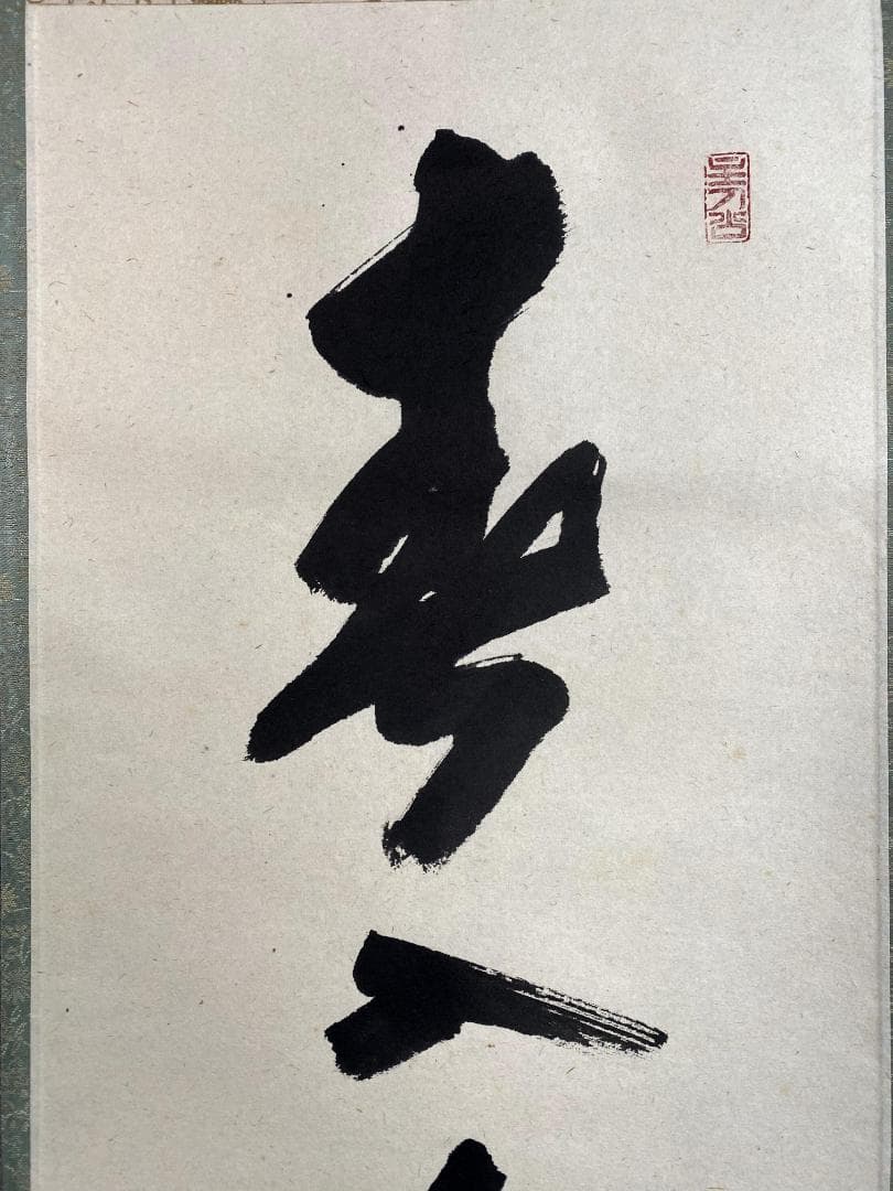 ペ*イ様 福本積應『春入千林処々鶯』一行書 茶道具 大徳寺派 宝林寺 臨済宗 掛