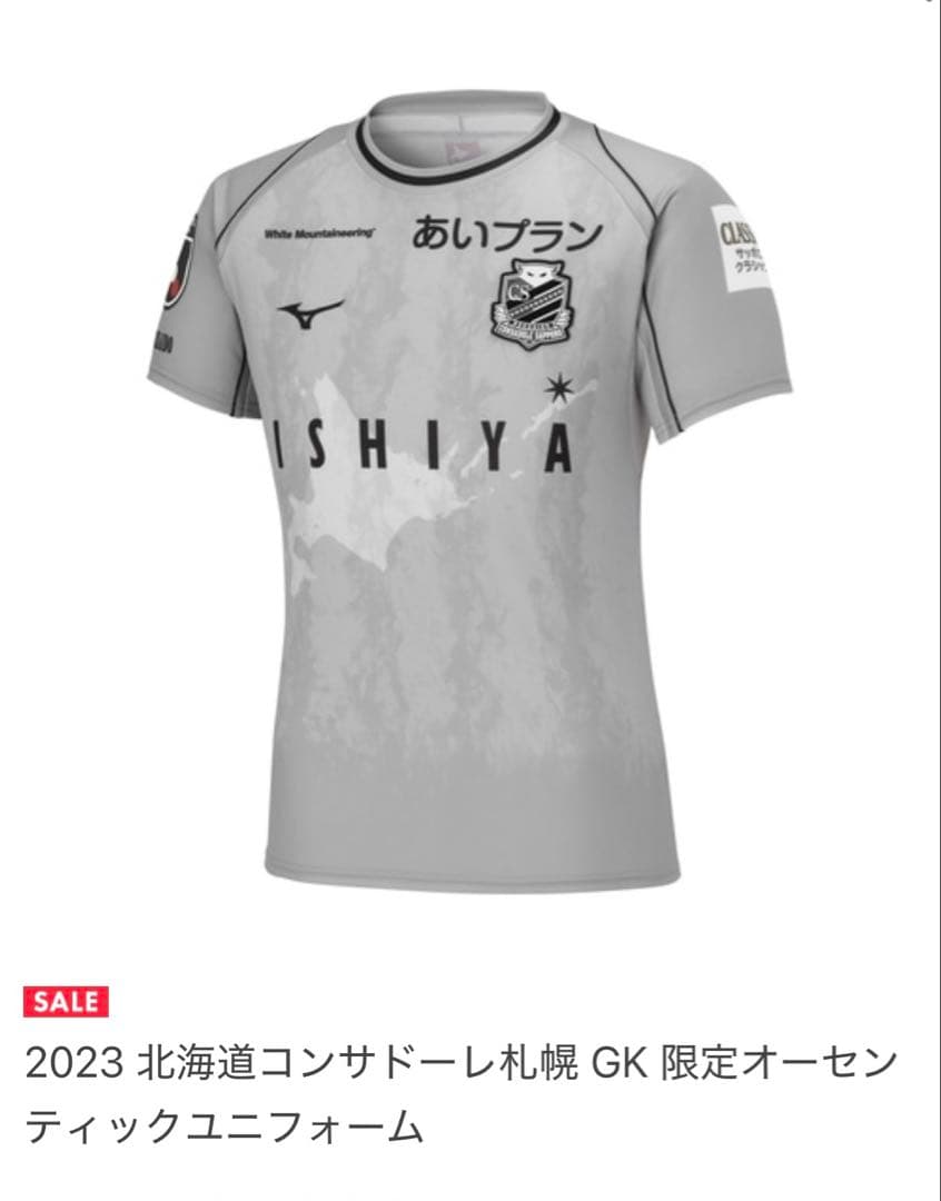 コンサドーレ　2023 GK オーセンティックユニフォーム