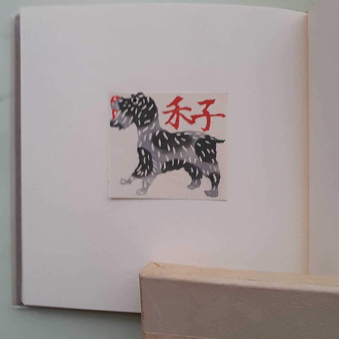 小島悳次郎　型染書票集３