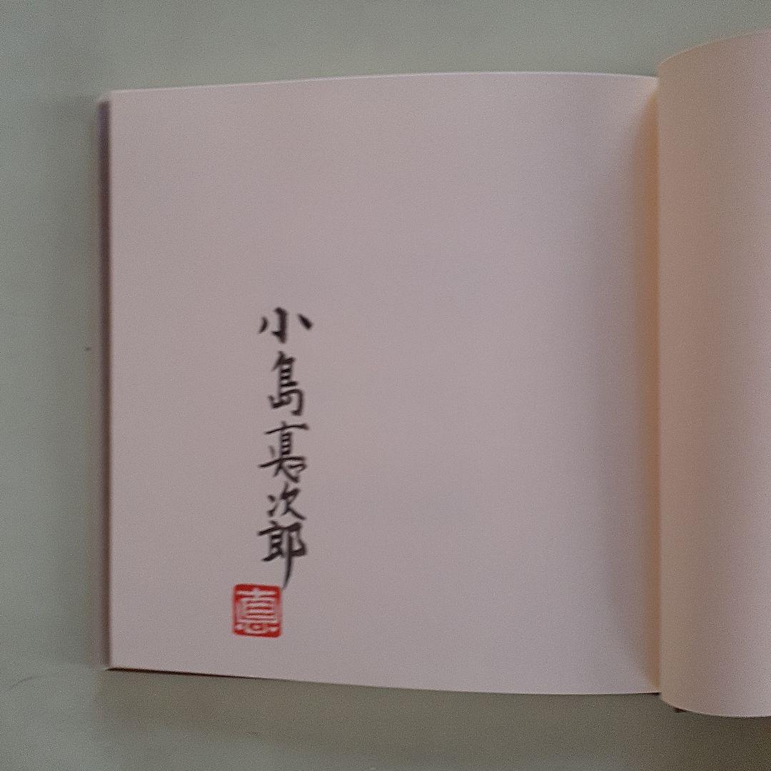 小島悳次郎　型染書票集３