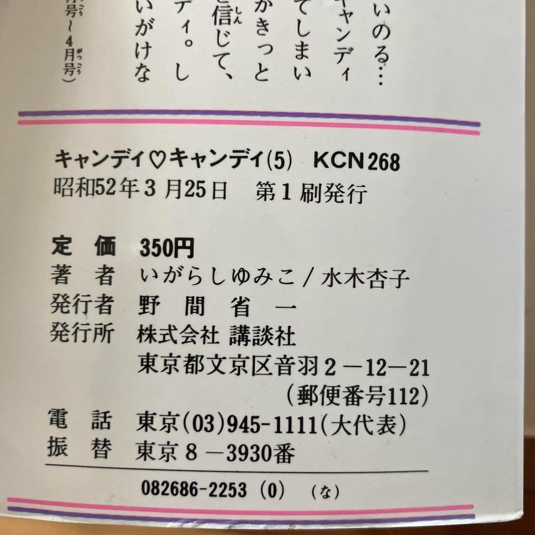 キャンディキャンディ　1巻〜7巻セット　非全巻セット　いがらしゆみこ　水木杏子