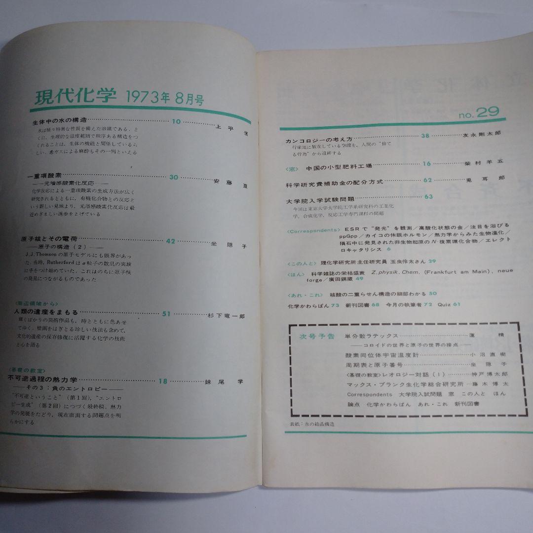 現代化学 １９７３年６月７月８月号３冊セット