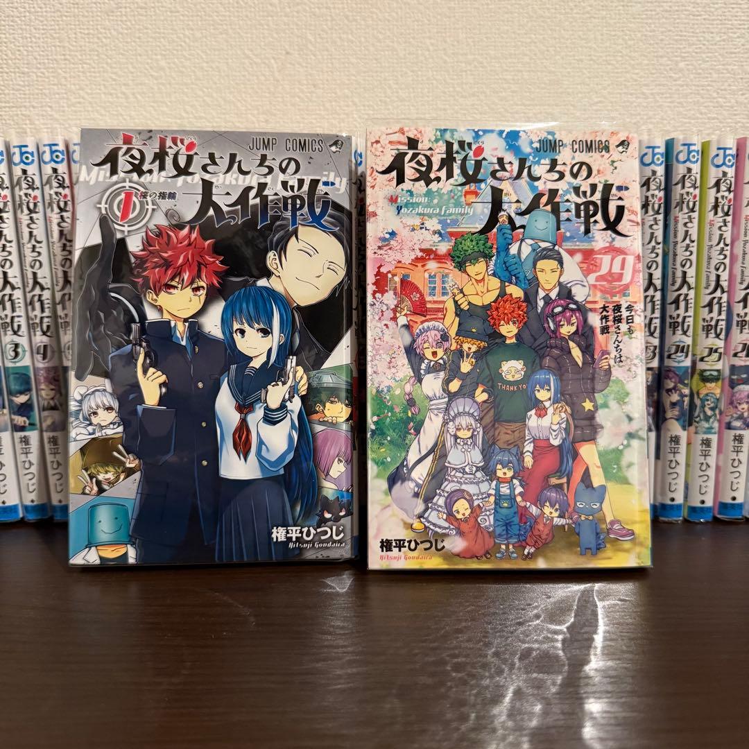 夜桜さんちの大作戦 全巻（1〜29）