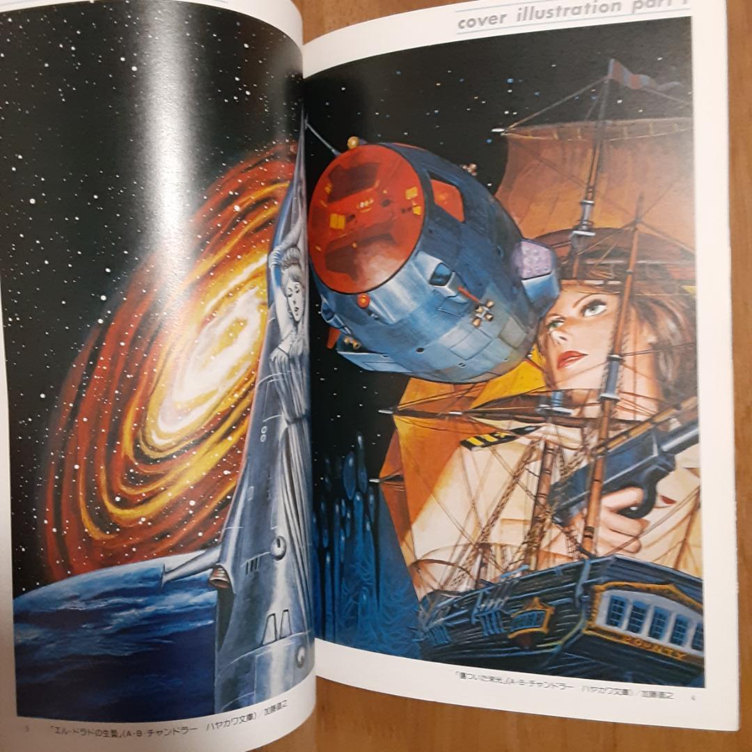 SFイラストの世界　スタジオぬえのすべて　ファンタスティックコレクションNo.8