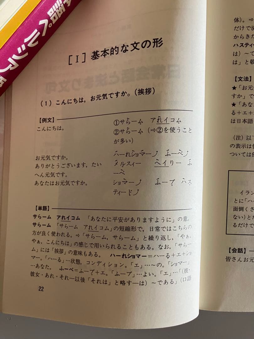 日本語ペルシア語辞典 ポケット版　ペルシャ語　教本