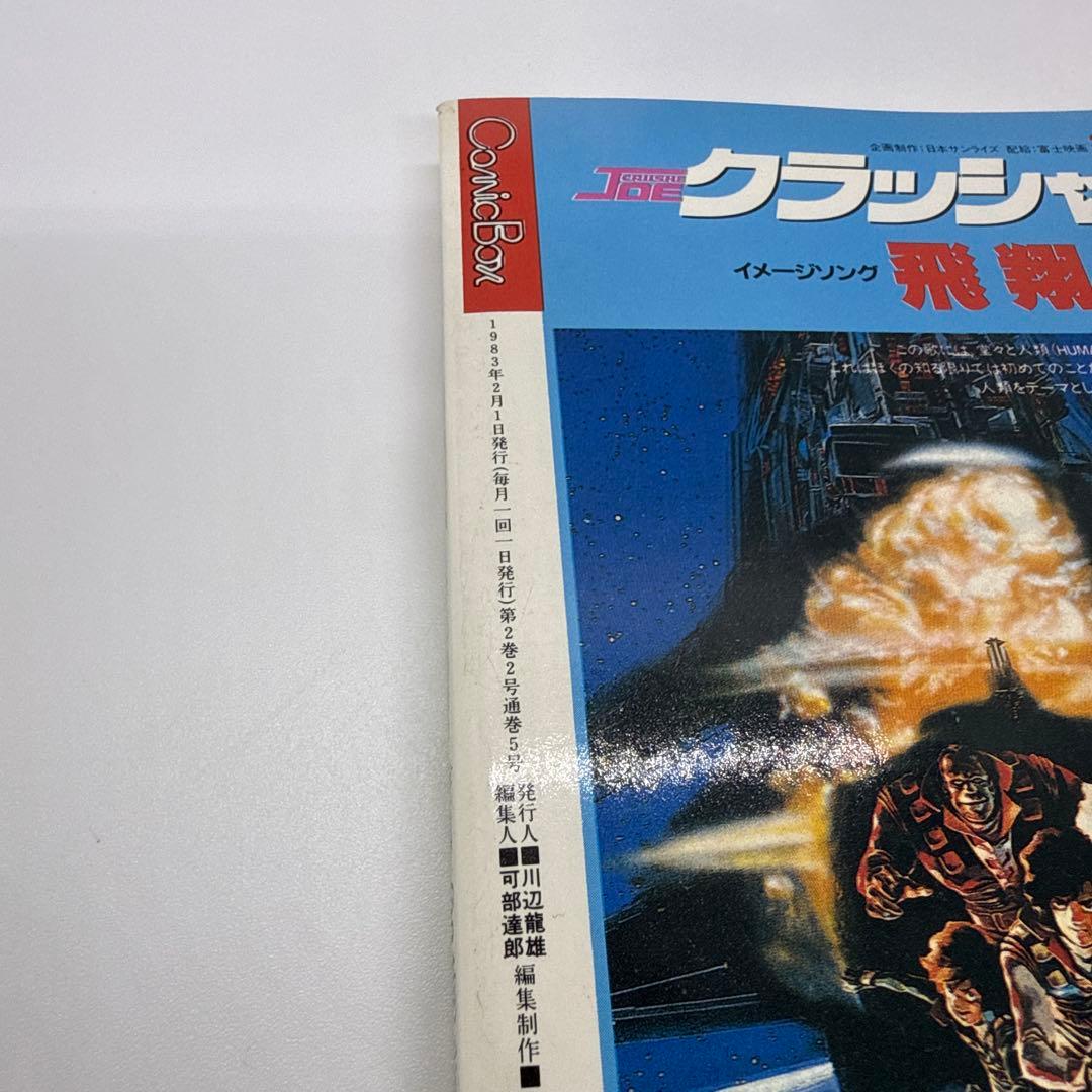 COMIC BOX 1983年2・3月号　こみっくぼっくす　まんが情報　ジブリ