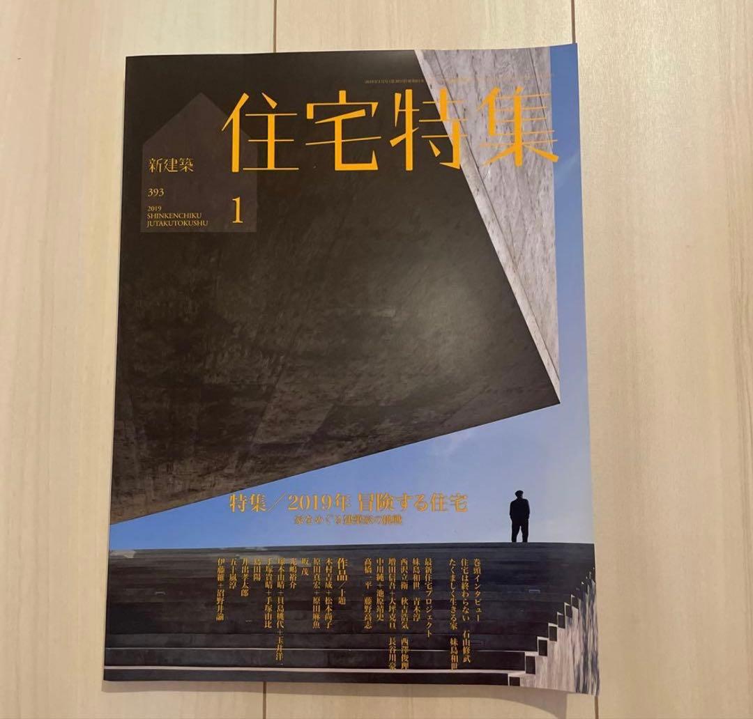 新建築住宅特集　2019年1月号〜12月号　12冊セット
