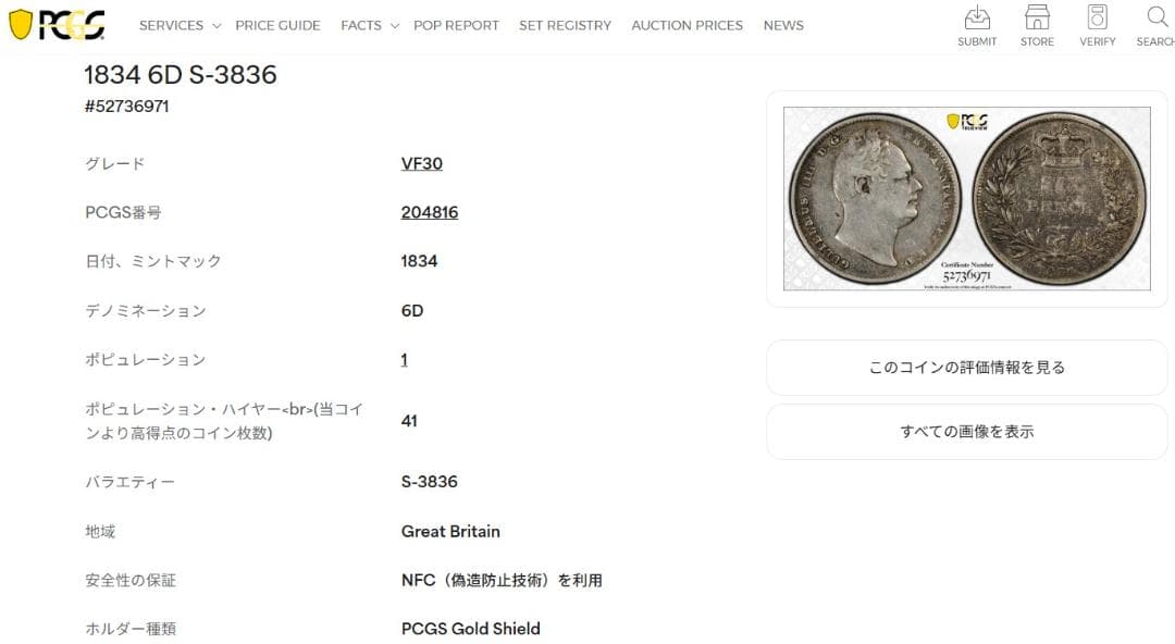 【PCGS VF30】1834年 イギリス ウィリアム４世 6ペンス 銀貨