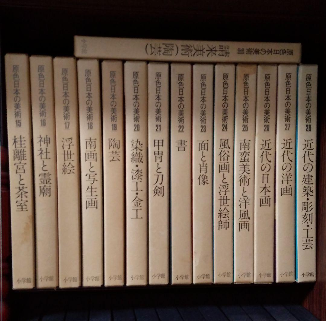 原色日本の美術　小学館　ワイド版　全30巻　古書