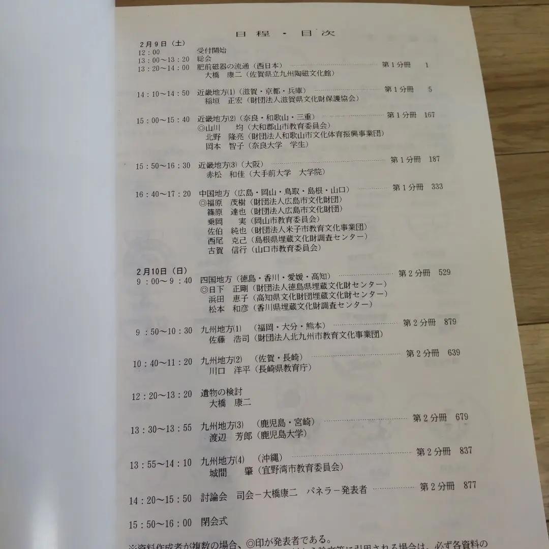 【資料集・美術・骨董】国内出土の肥前陶磁　２冊セット