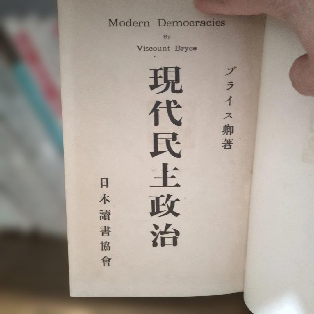 【レア】現代民主政治 ブライス卿著 日本読書協会 非売品