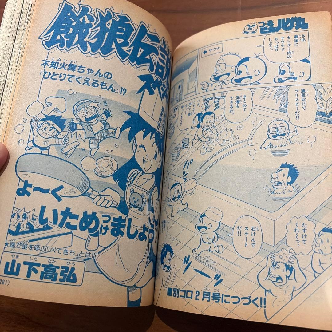 別冊 コロコロコミック Special 1994年 12月号 レッツ＆ゴー