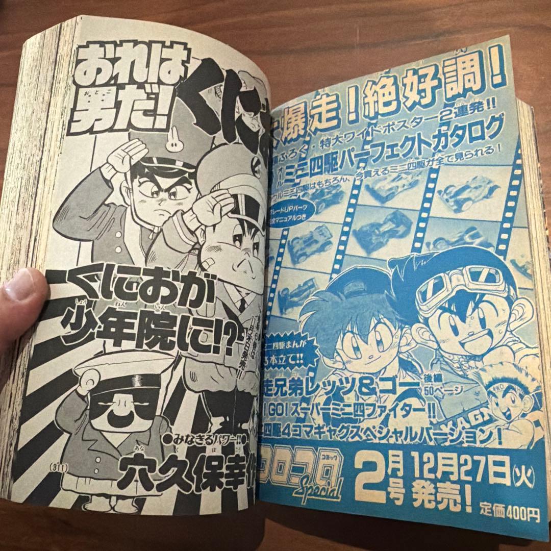 別冊 コロコロコミック Special 1994年 12月号 レッツ＆ゴー
