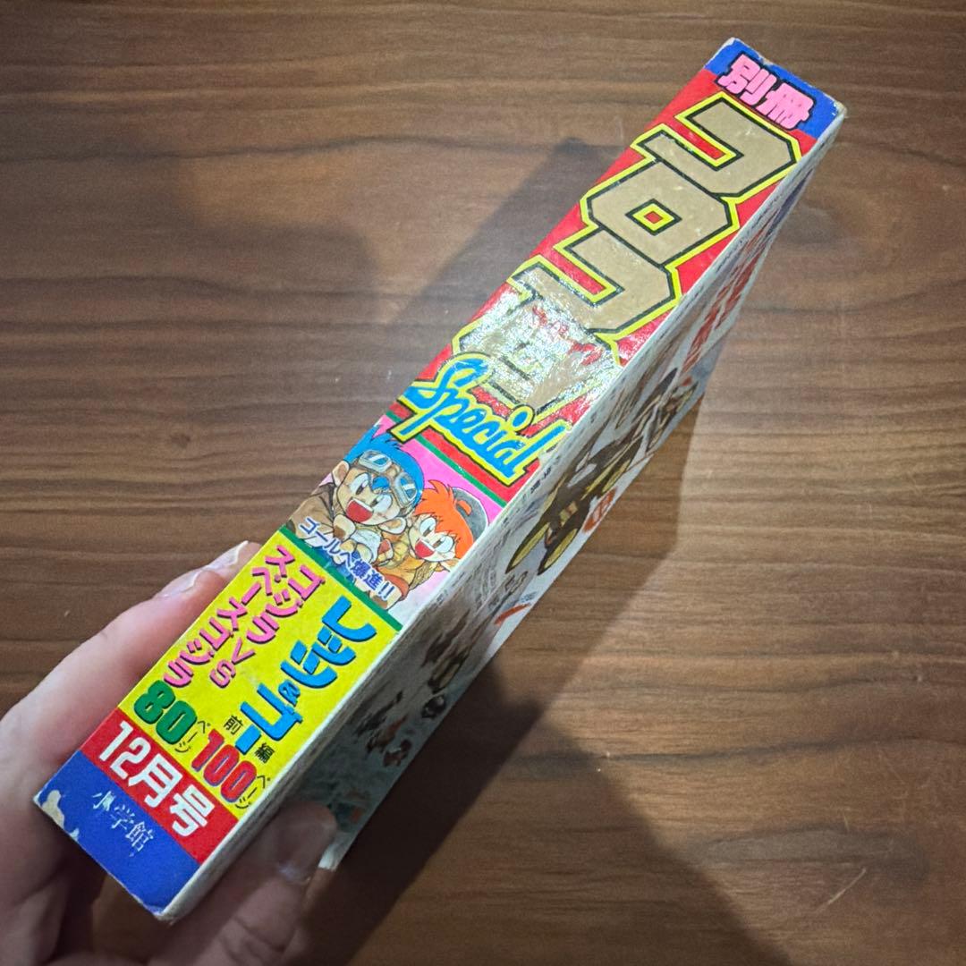 別冊 コロコロコミック Special 1994年 12月号 レッツ＆ゴー