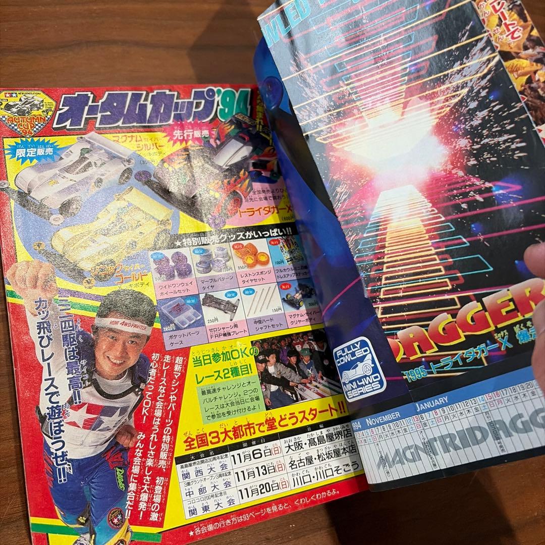 別冊 コロコロコミック Special 1994年 12月号 レッツ＆ゴー
