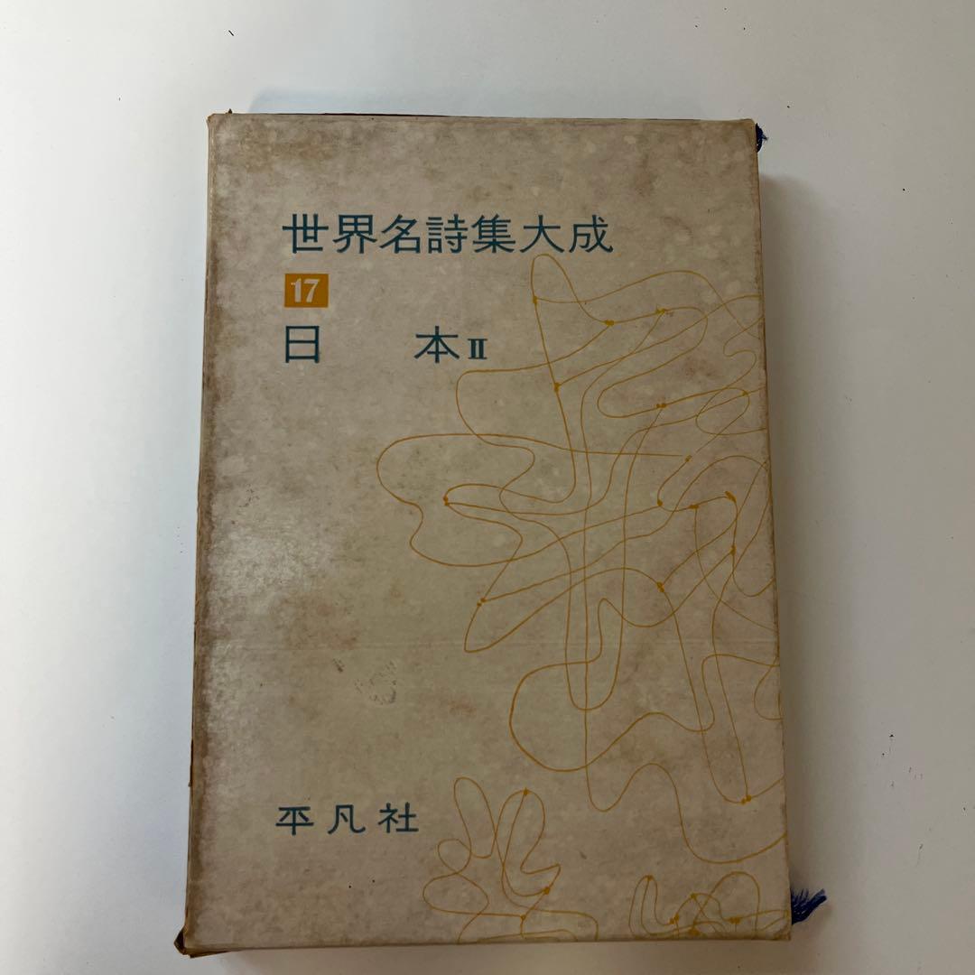 平凡社　世界名詩集大成　9冊　セット