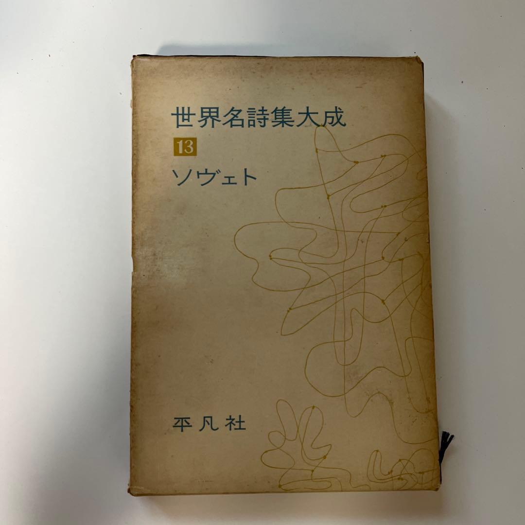 平凡社　世界名詩集大成　9冊　セット