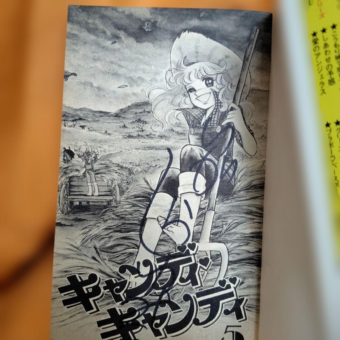 キャンディ・キャンディ5巻 サイン本