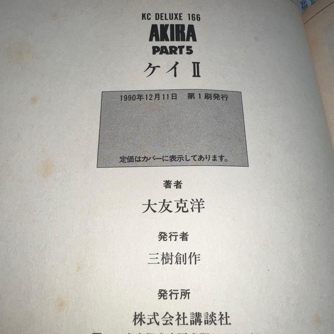 大友克洋 「AKIRA 1〜5」 5冊とも第1刷発行〈初版〉