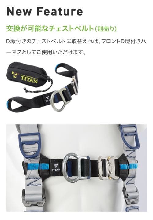 【格安】タイタン　パンアゲ用　D環付チェストベルト（墜落制止用器具）