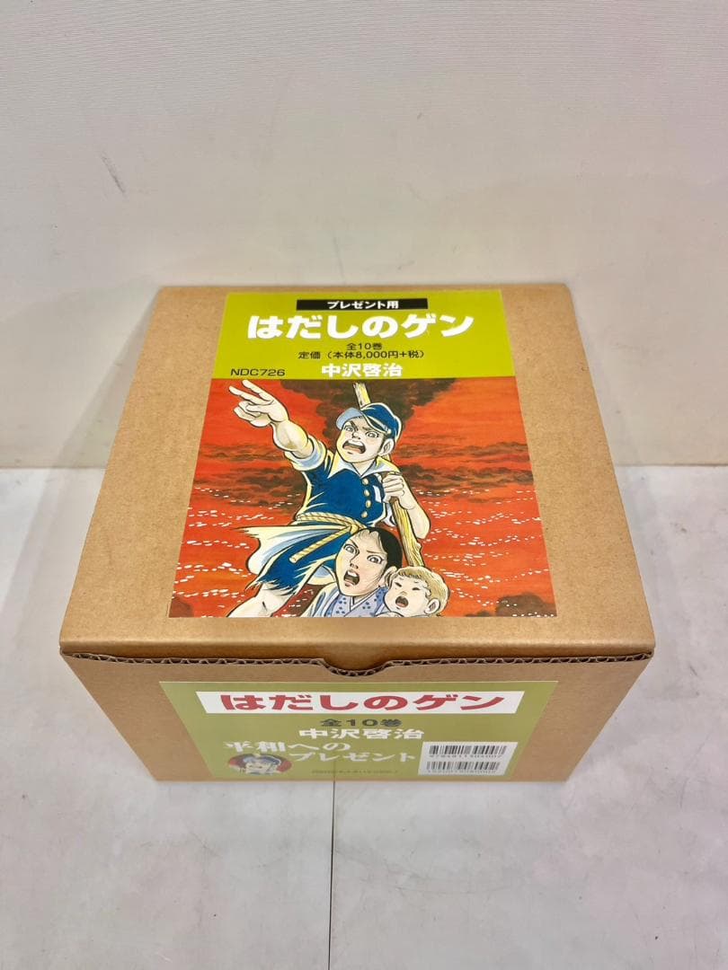 はだしのゲン　全10巻 プレゼント用　収納box付き　全巻