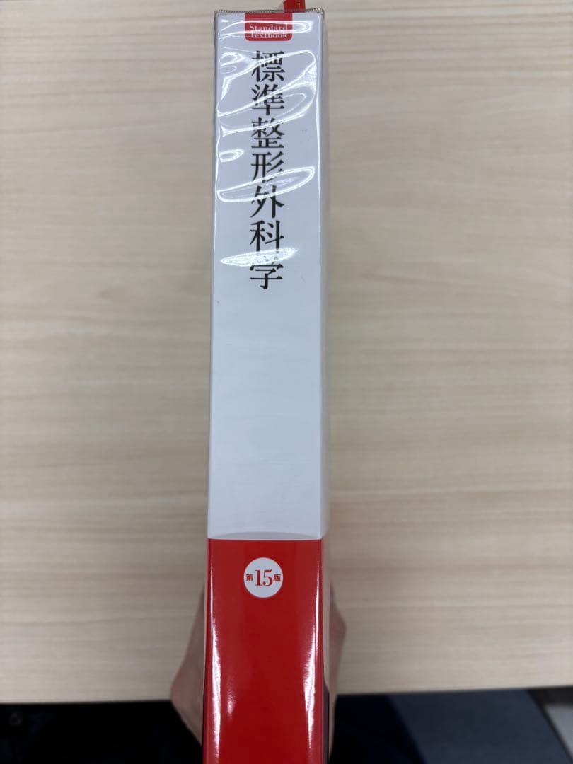 標準 整形外科学 第15版