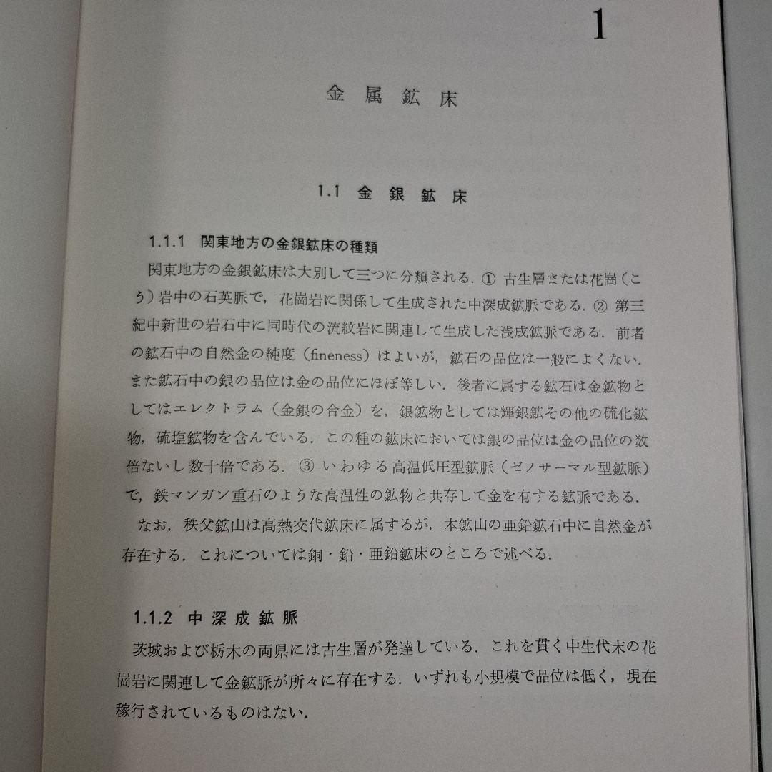 【希少】日本地方　鉱床誌　関東地方　初版本　鉱石図鑑　鉱物専門誌　朝倉書店