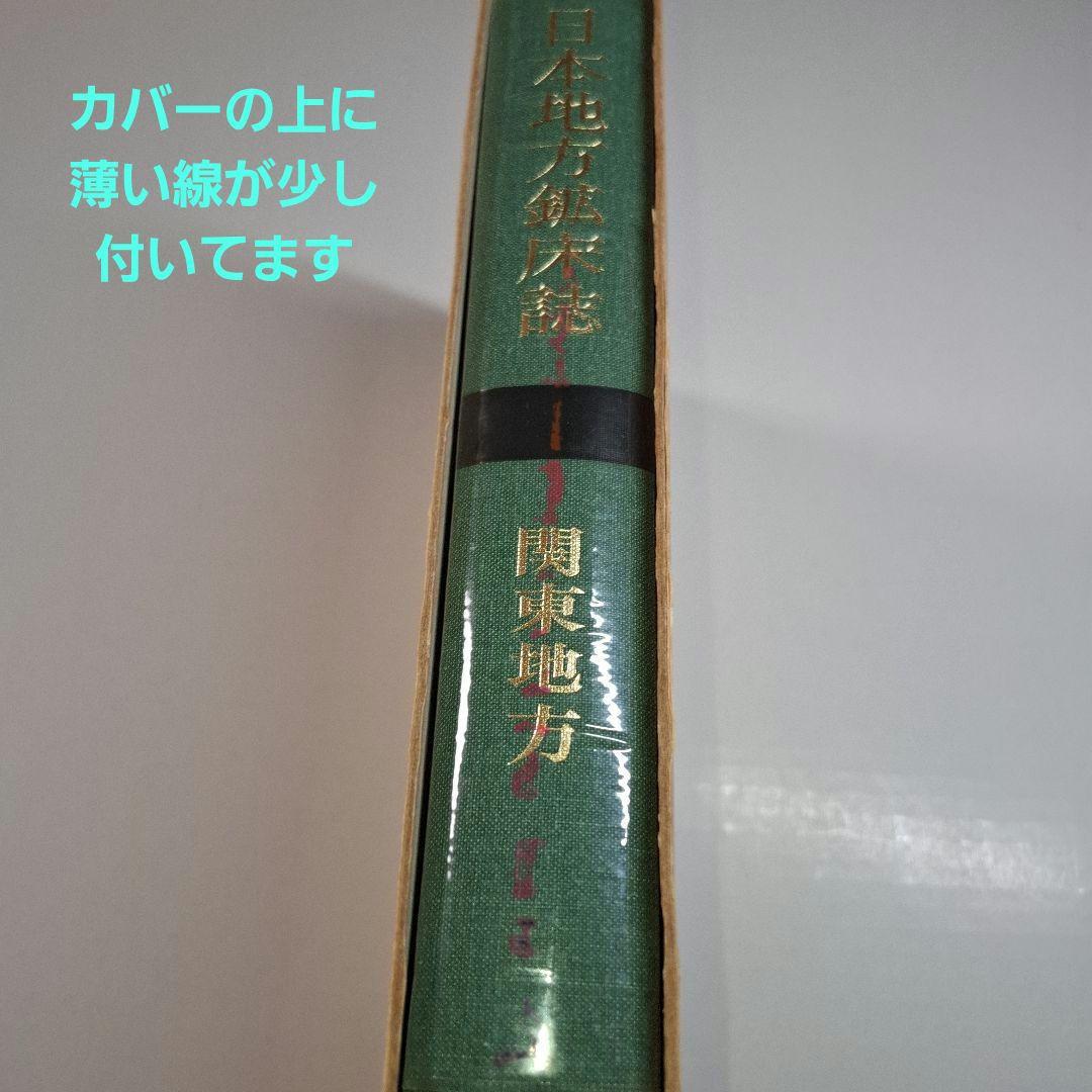 【希少】日本地方　鉱床誌　関東地方　初版本　鉱石図鑑　鉱物専門誌　朝倉書店