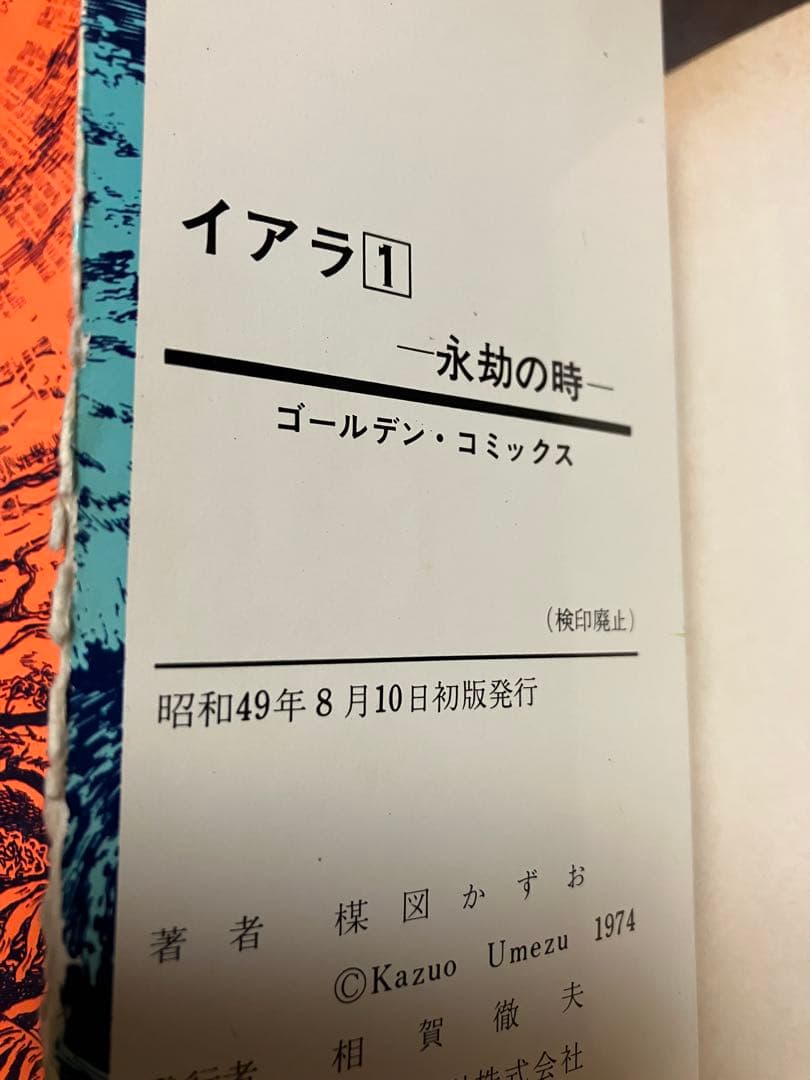 全巻初版は稀　イアラ 全6巻一括　楳図かずお　小学館　貸本落ち　ラベル貼付　破れ