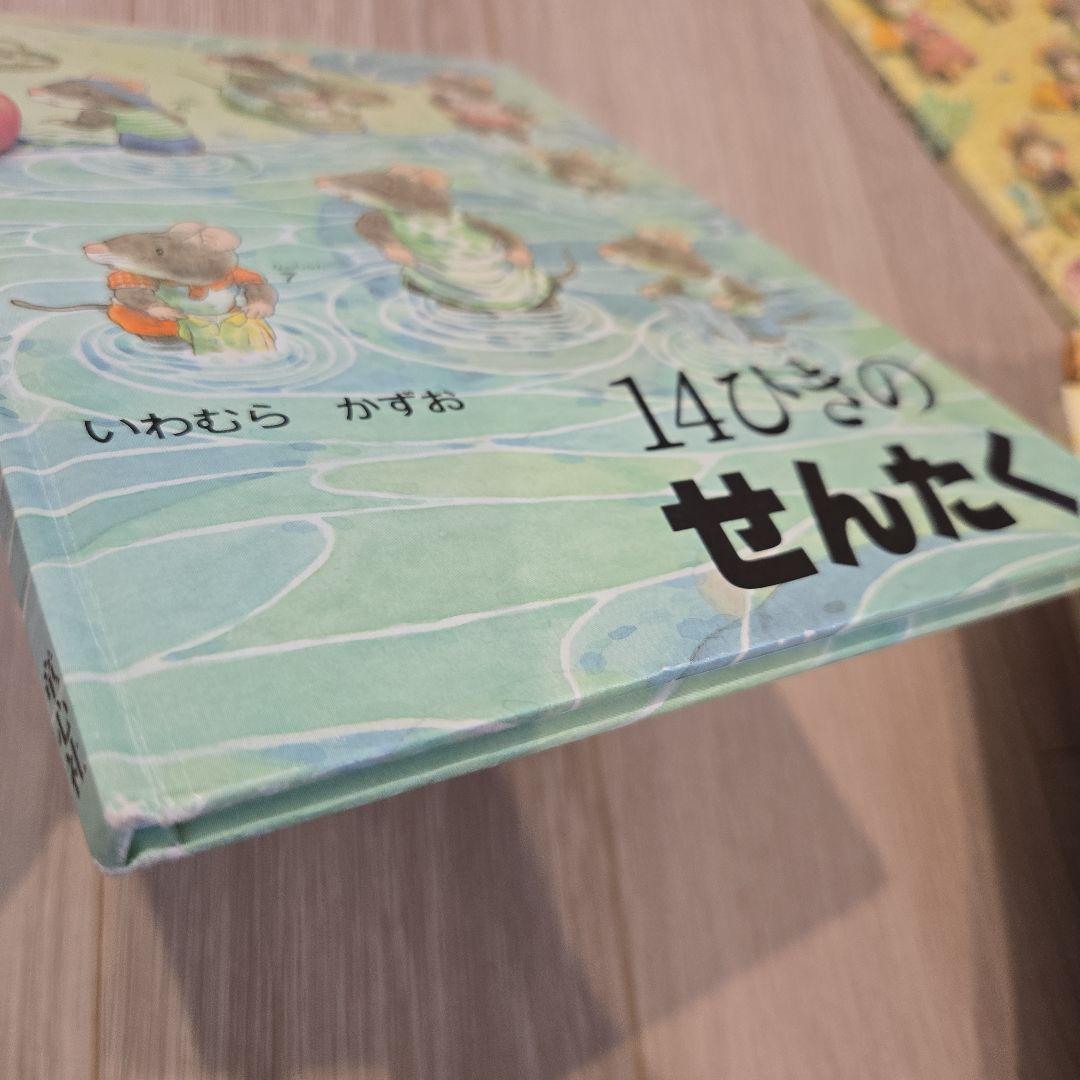 14ひきの絵本12冊セット