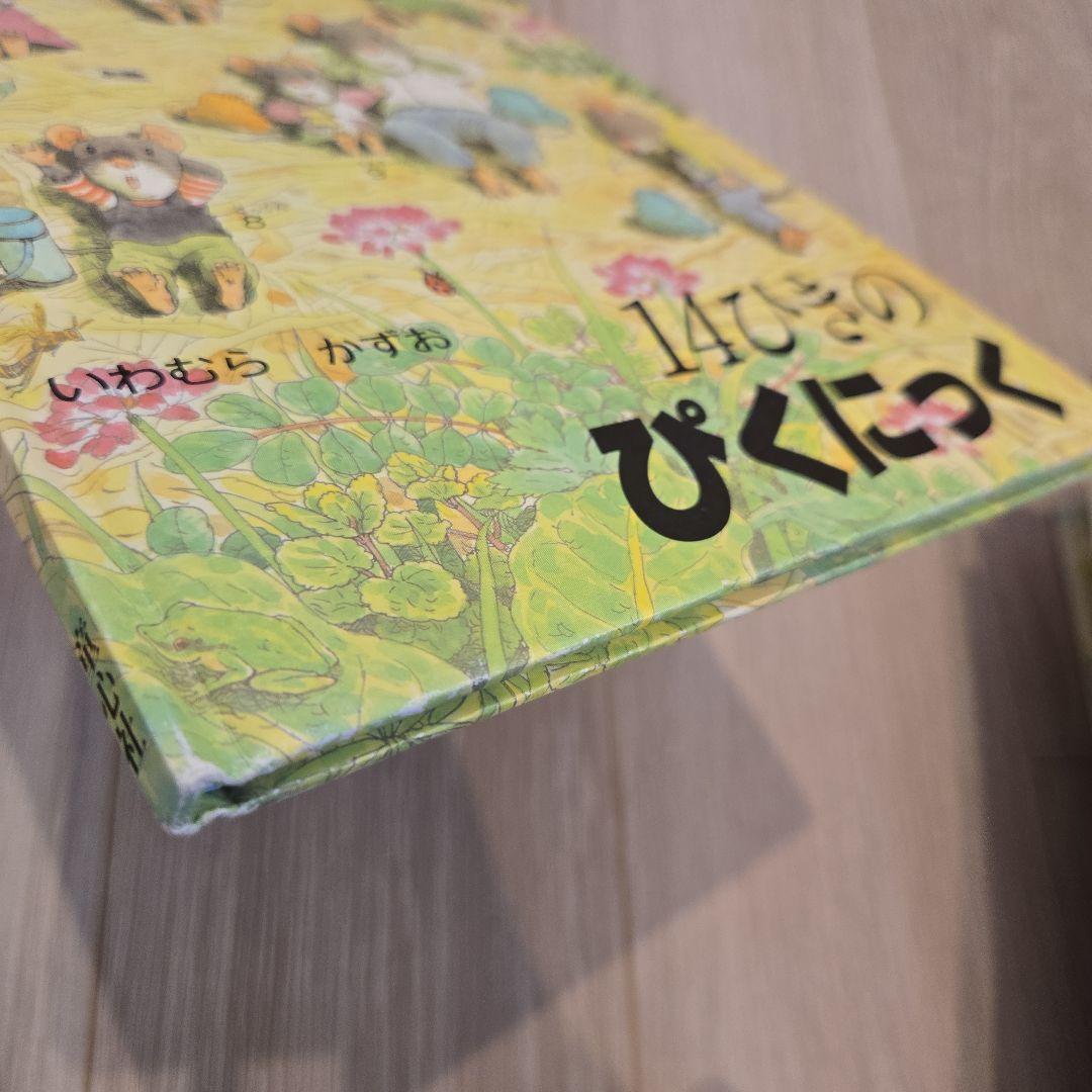 14ひきの絵本12冊セット