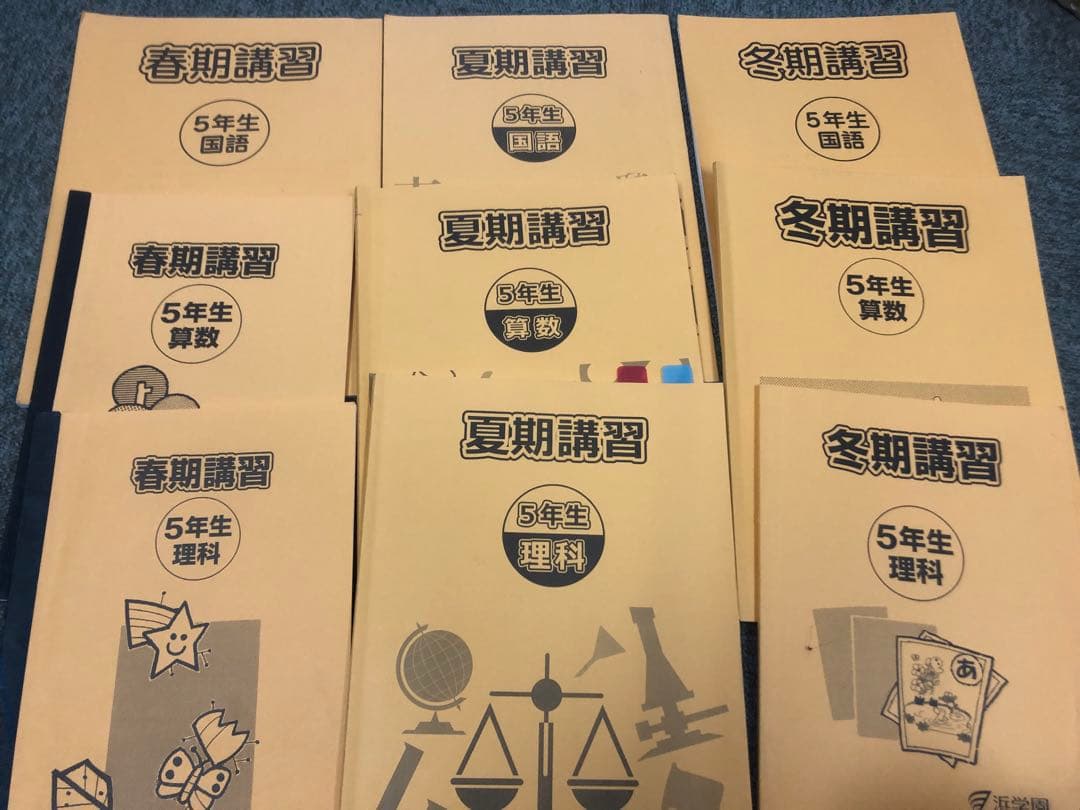 浜学園　小５　国語/算数/理科/春/夏/冬　テキスト　2021年使用版　 中古