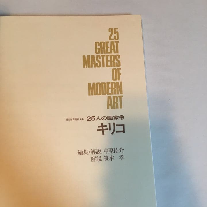 キリコ 25人の画家 第25巻