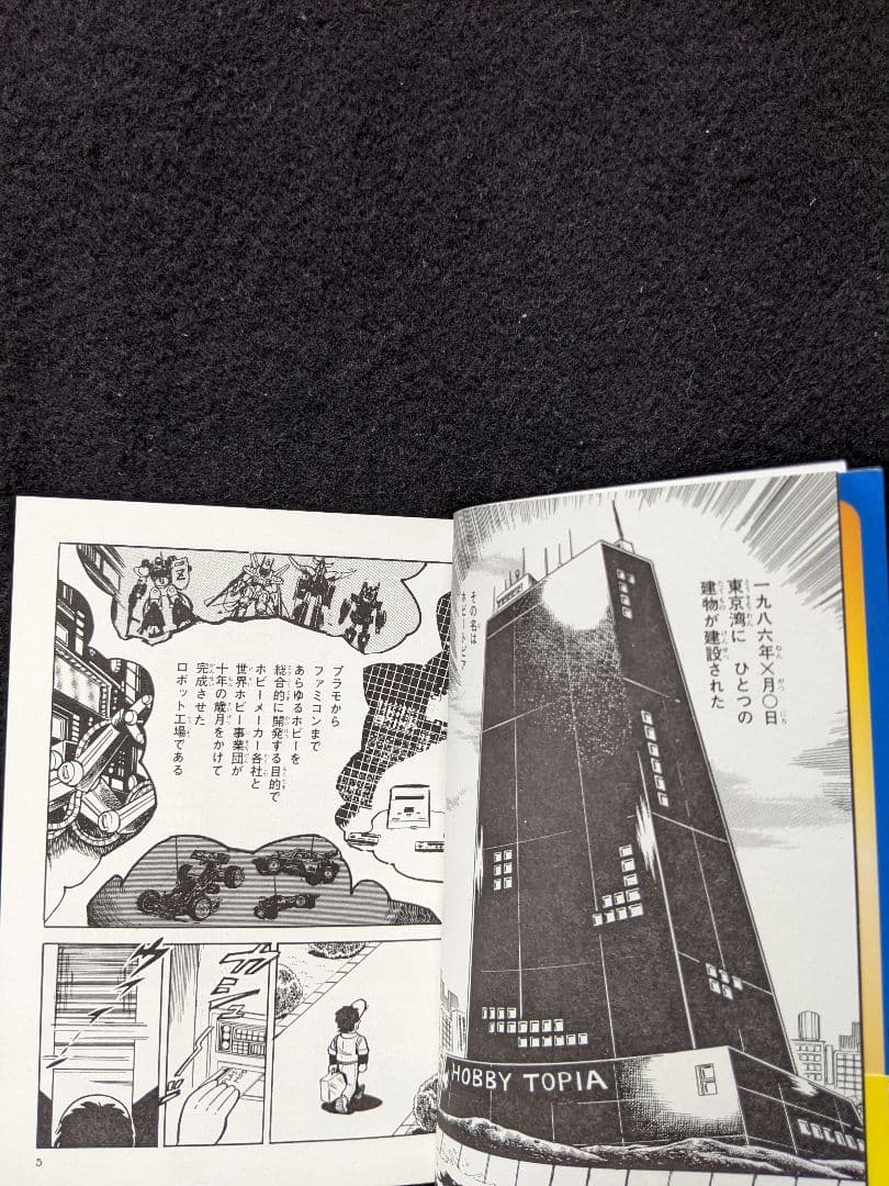 プラモ狂四郎　文庫本　9巻 やまと虹一　帯付き　初版本　ガンダム　プラモデル