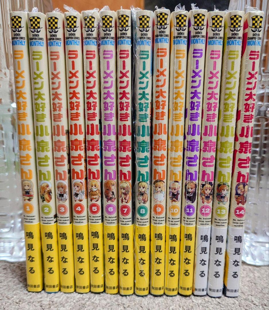 ラーメン大好き小泉さん1-14巻 全巻初版 新品未開封【秋田書店版】