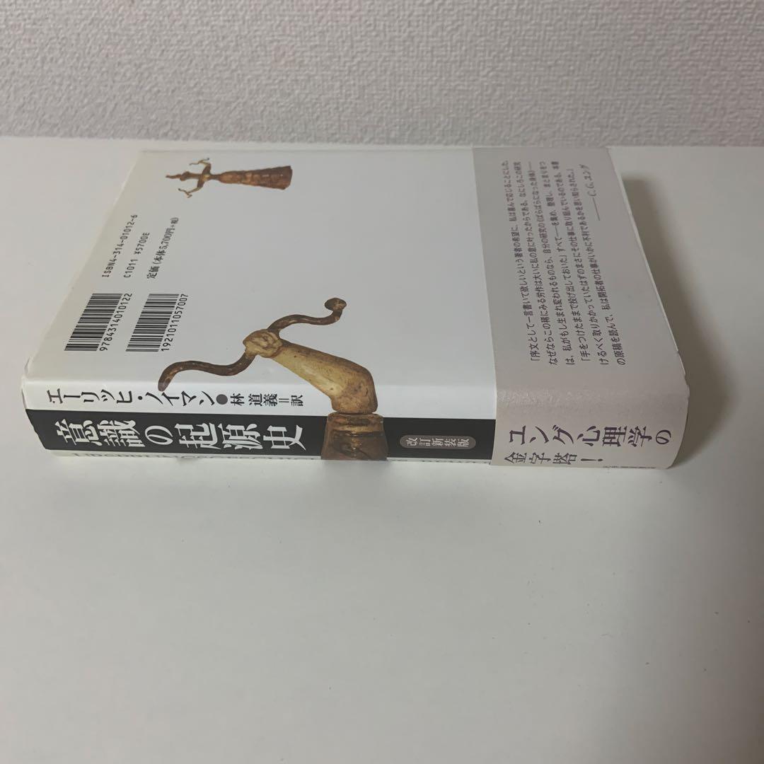 意識の起源史　改訂新装版