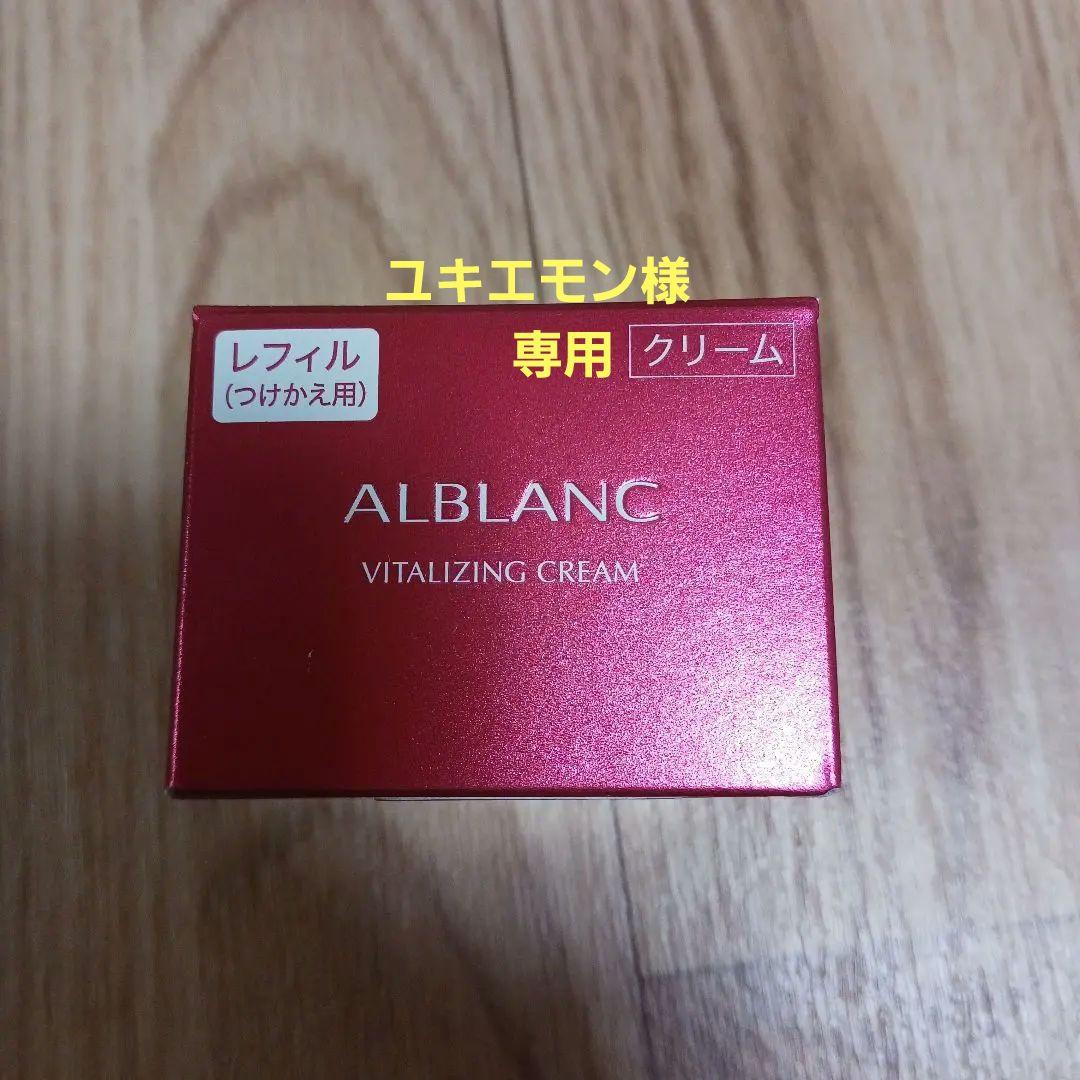 値下げ【新品未使用】ALBLANC バイタライジングクリーム レフィル 40g