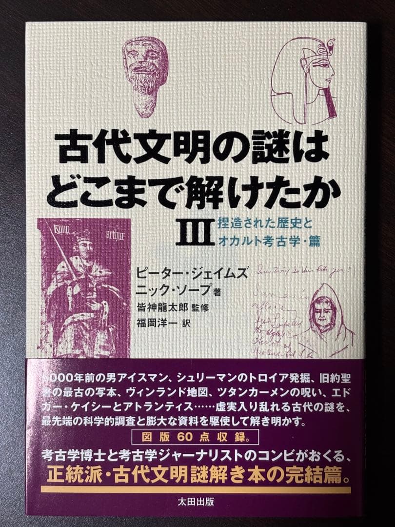 「古代文明の謎はどこまで解けたか」（全３巻セット）
