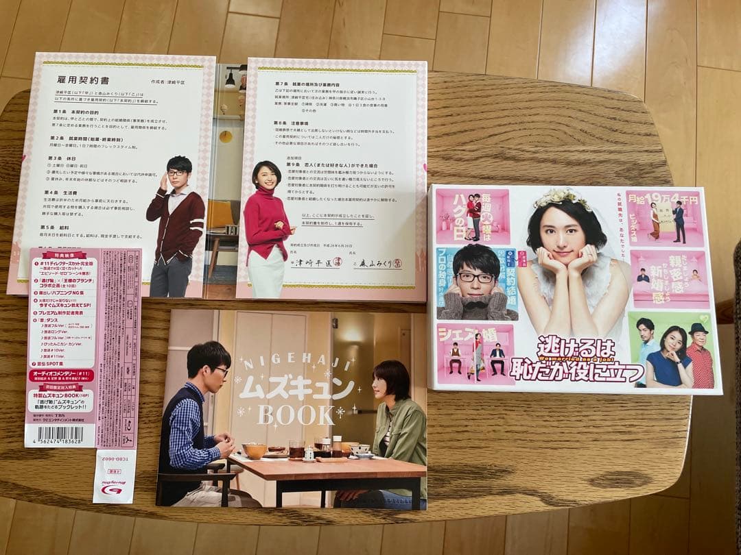 逃げるは恥だが役に立つ Blu-ray BOX〈4枚組〉 初回限定版
