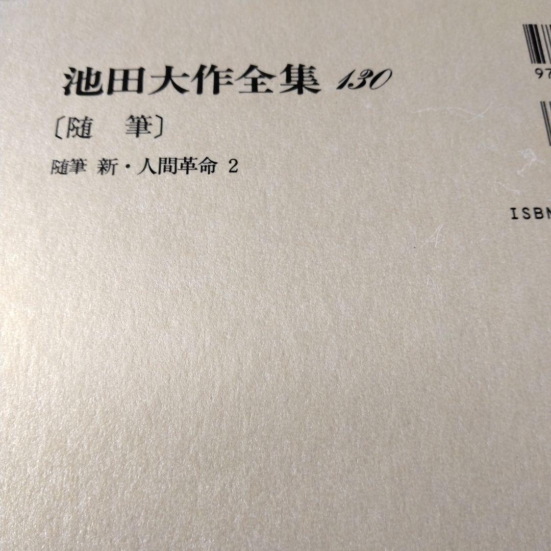 池田大作全集130巻から150巻までの21冊セット 1枚ぐらいそうか