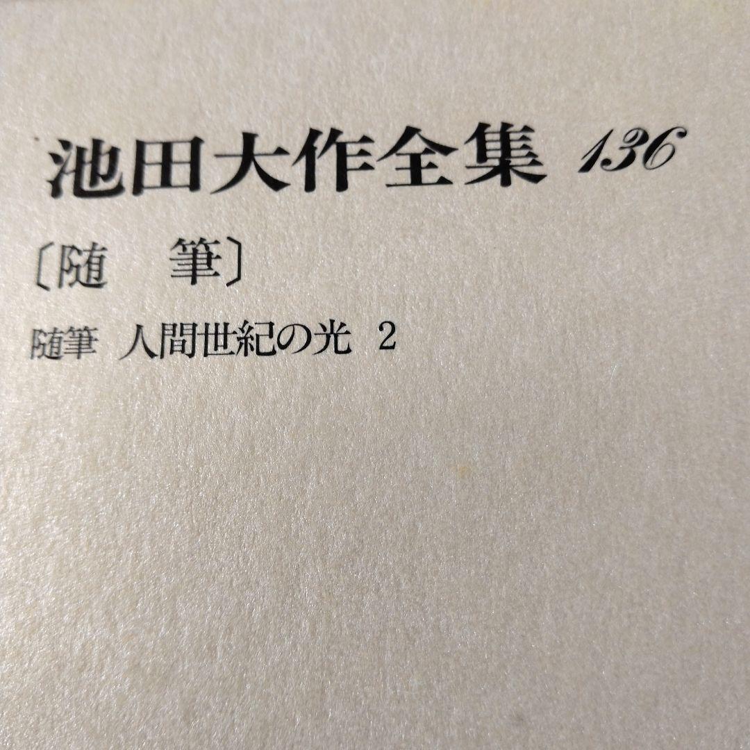 池田大作全集130巻から150巻までの21冊セット 1枚ぐらいそうか