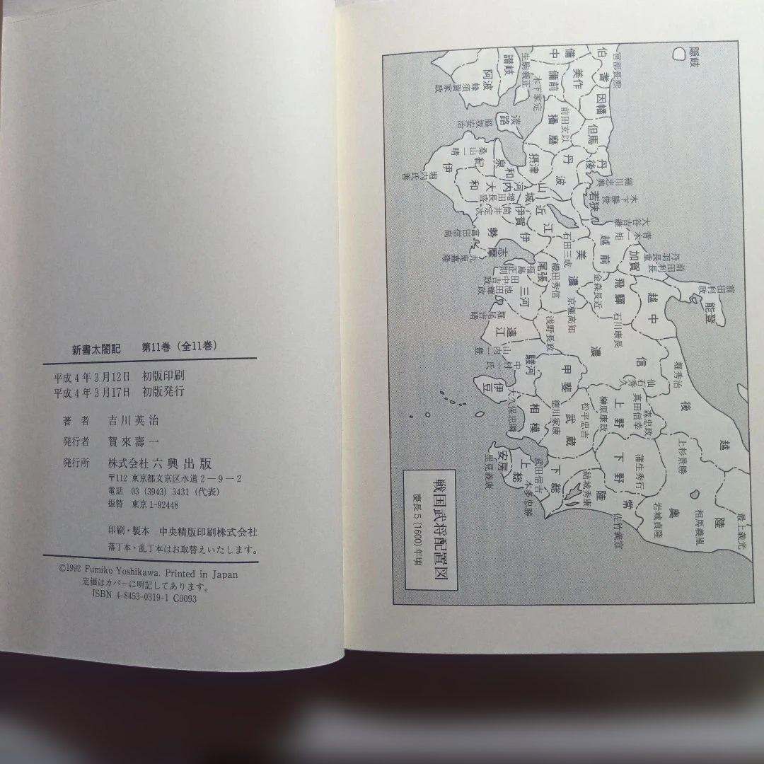 新書太閤記 全11巻 吉川英治・六興出版。