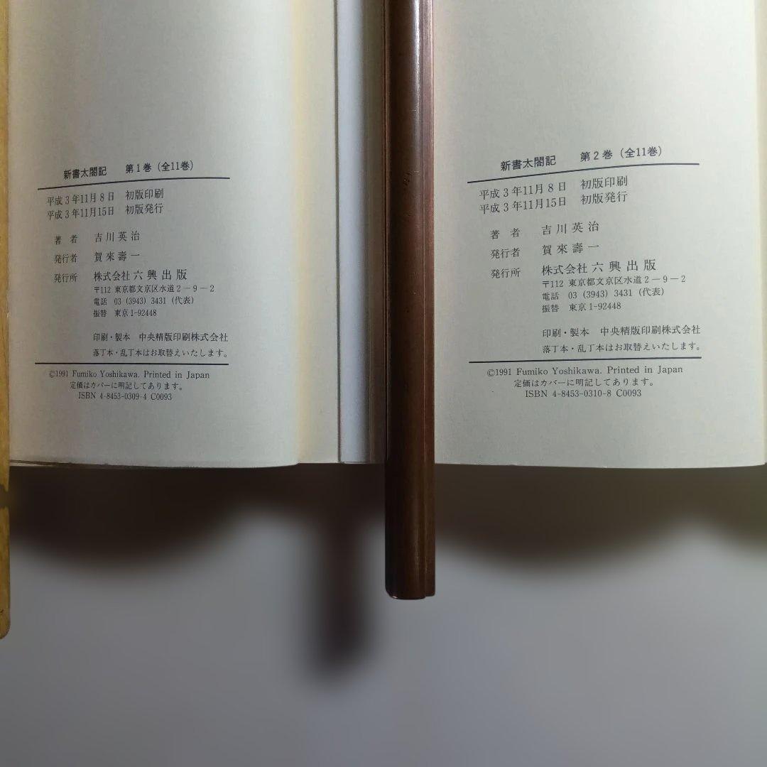 新書太閤記 全11巻 吉川英治・六興出版。