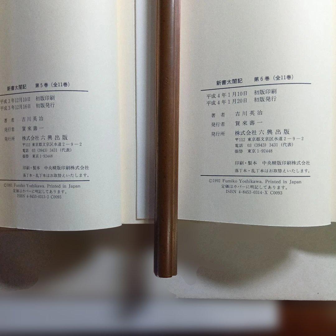 新書太閤記 全11巻 吉川英治・六興出版。