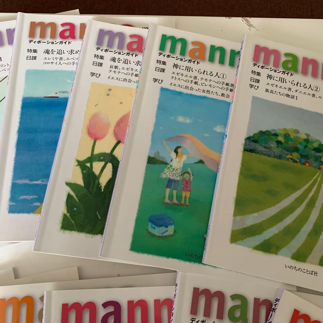 マナ ディボーションガイド 1-12 2015年 いのちのことば社