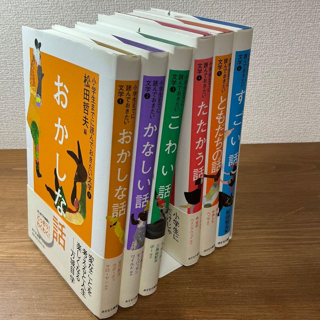 【小学生までに読んでおきたい文学】おかしな話/かなしい話/こわい話他　全６冊完結