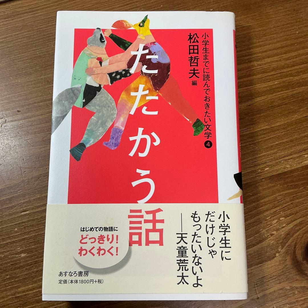 【小学生までに読んでおきたい文学】おかしな話/かなしい話/こわい話他　全６冊完結