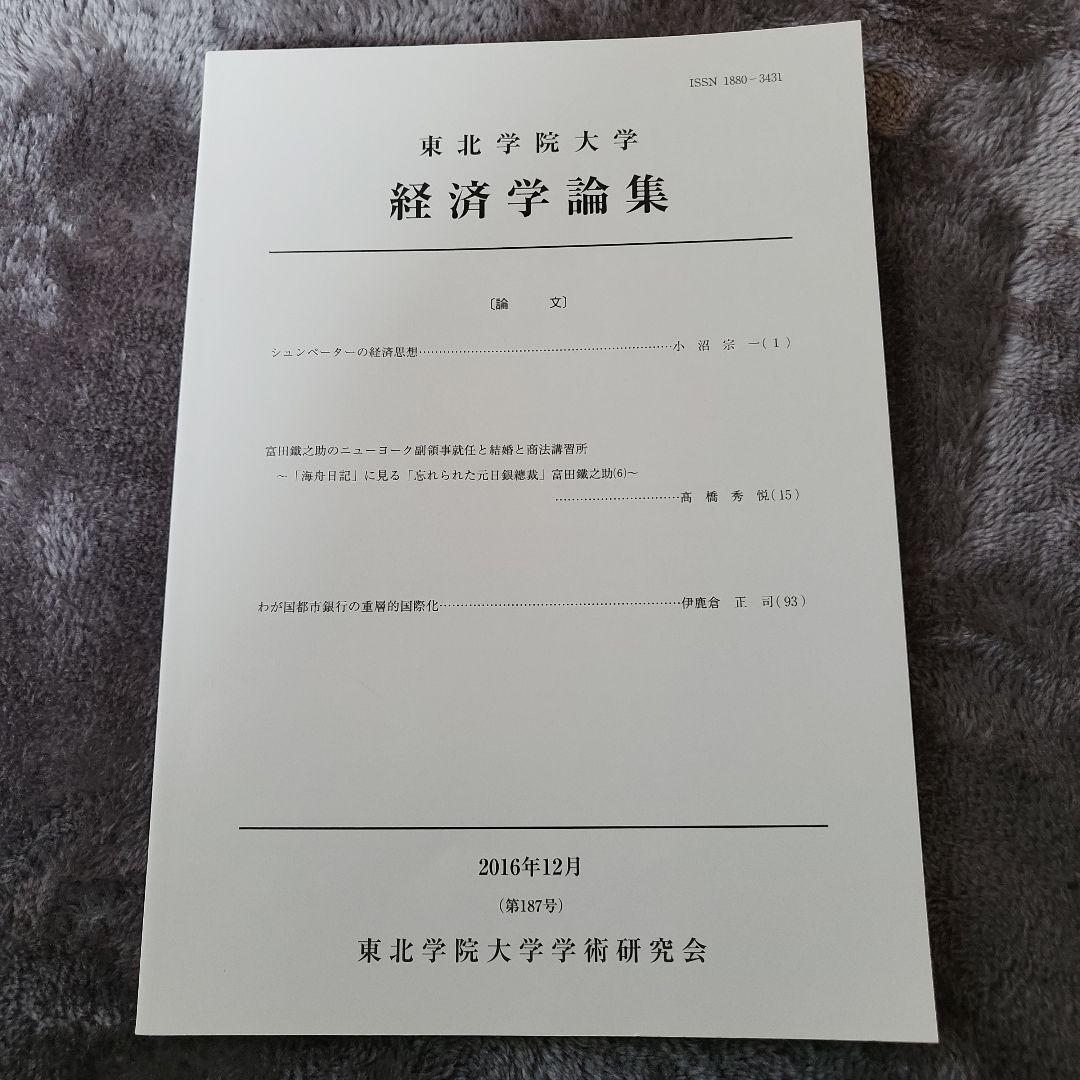 《レア》東北学院大学 経済学論集 7冊
