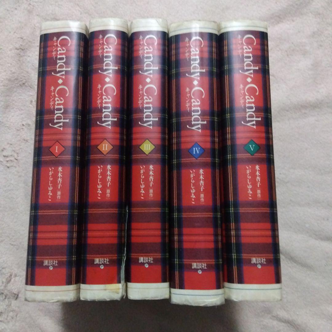 【難あり】キャンディ・キャンディ　特装版　全巻　いがらしゆみこ
