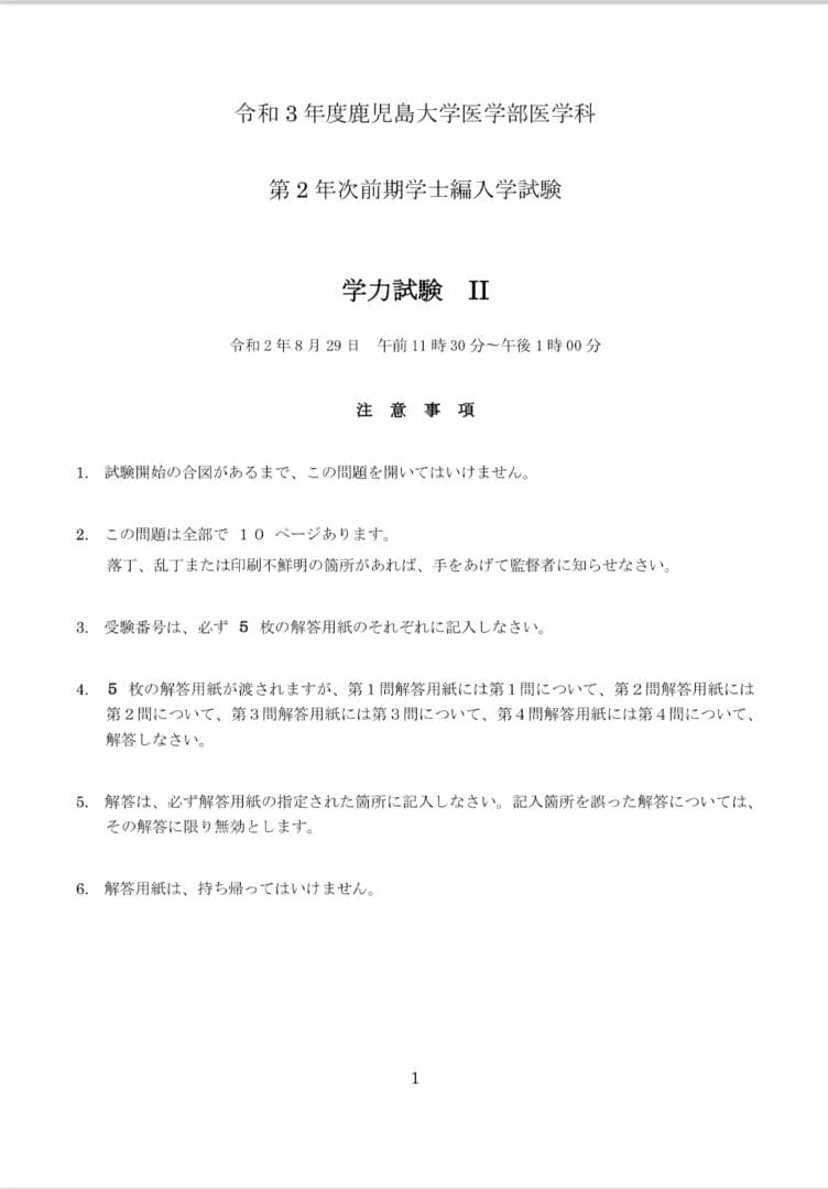 鹿児島大学 2021～2023年度（3年分）医学部学士編入 生命科学総合問題